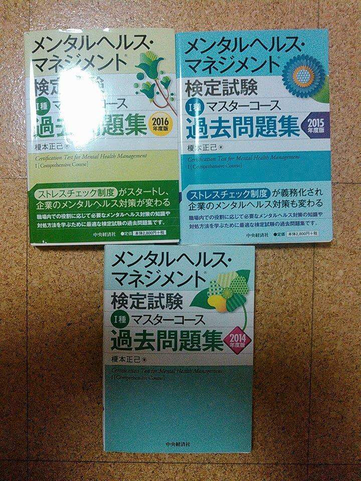 メンタルヘルスマネジメント検定 １種 過去問題集 メンタルヘルスを広めて行きたい メンタルヘルスマネジメント検定一種合格